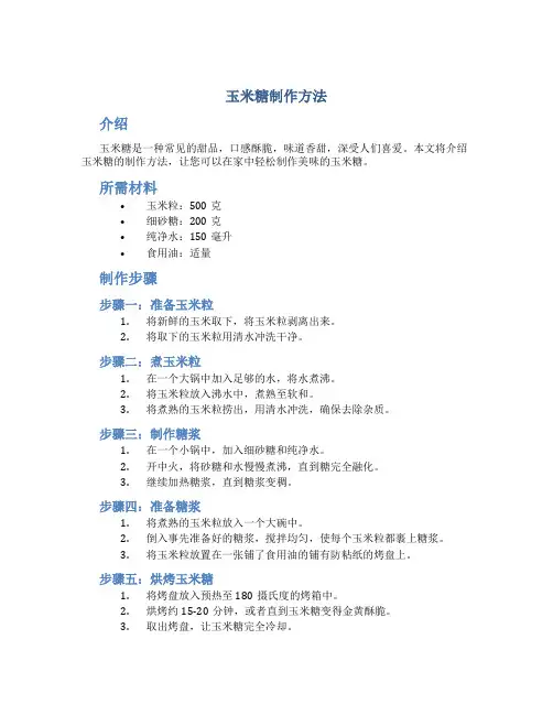玉米糖制作方法