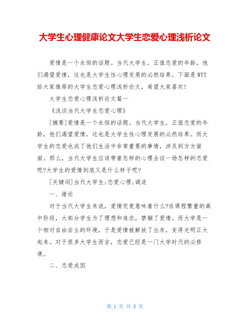 大学生心理健康论文大学生恋爱心理浅析论文
