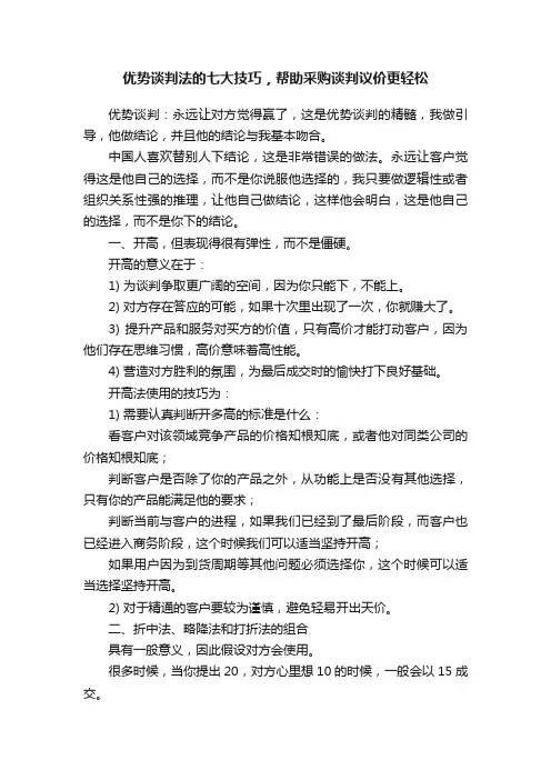 优势谈判法的七大技巧，帮助采购谈判议价更轻松