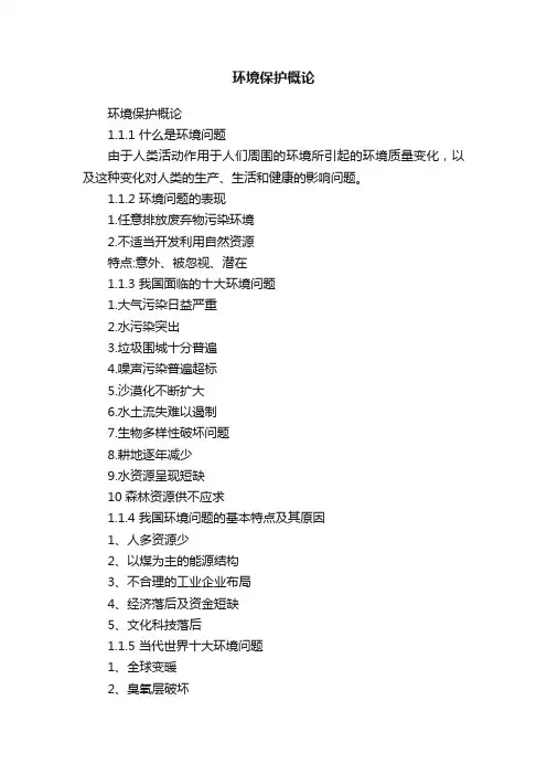 环境保护概论