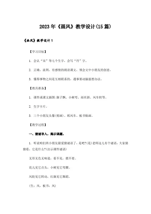 2023年《画风》教学设计(15篇)