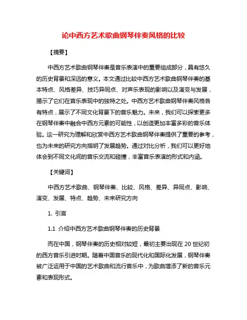 论中西方艺术歌曲钢琴伴奏风格的比较