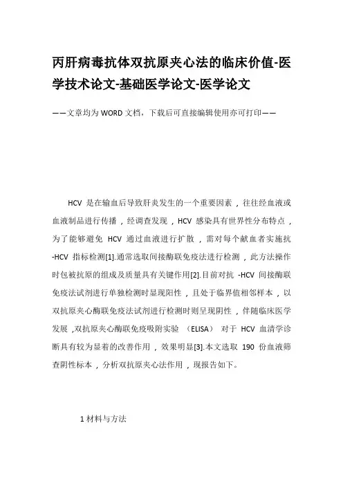 丙肝病毒抗体双抗原夹心法的临床价值-医学技术论文-基础医学论文-医学论文