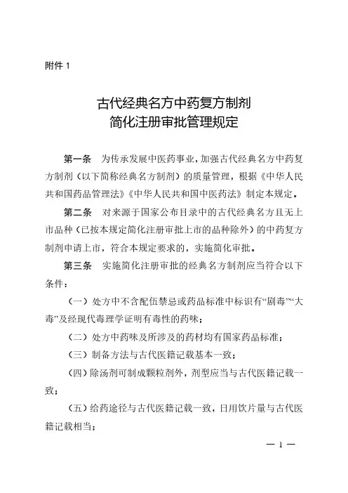 古代经典名方中药复方制剂简化注册审批管理规定