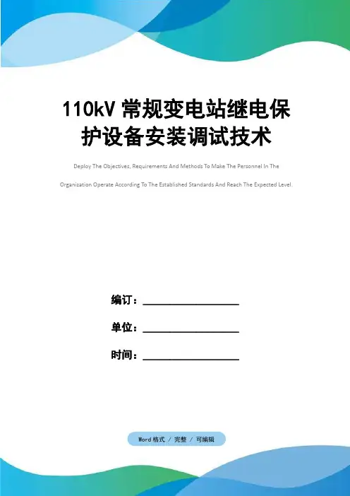 110kV常规变电站继电保护设备安装调试技术