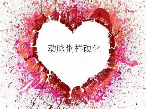 动脉粥样硬化ppt课件