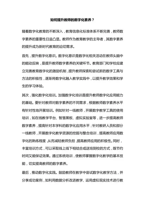 如何提升教师的数字化素养？