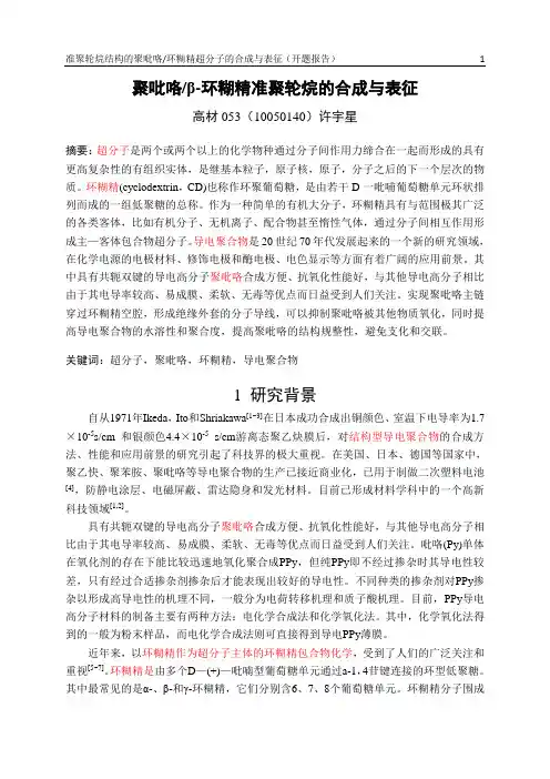 开题报告-准聚轮烷结构的聚吡咯环糊精超分子的合成与表征(第二稿)