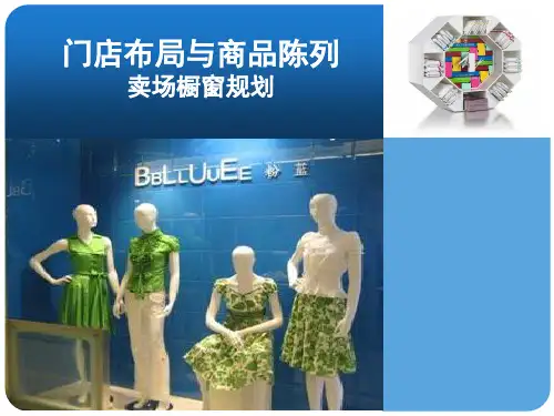 门店布局与商品陈列：卖场橱窗规划