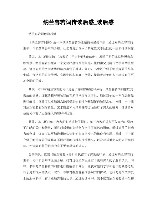 纳兰容若词传读后感_读后感