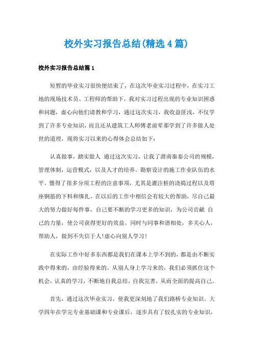 校外实习报告总结(精选4篇)