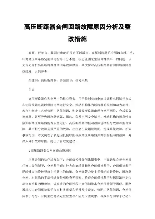 高压断路器合闸回路故障原因分析及整改措施