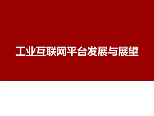 工业互联网平台的发展与展望