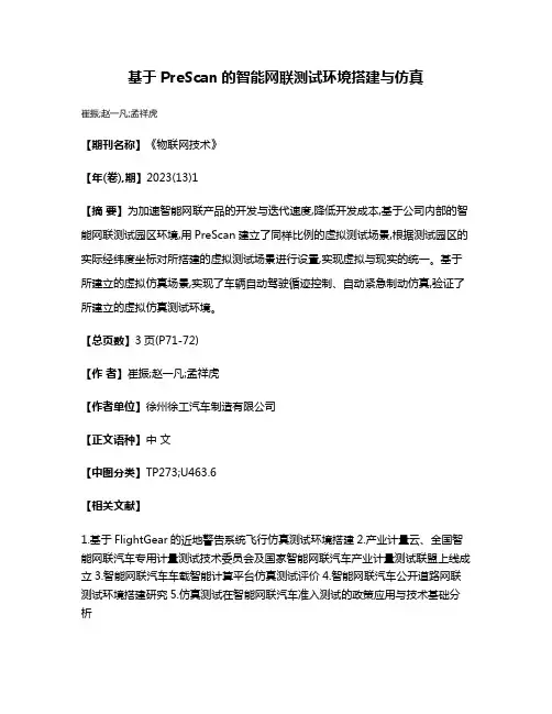 基于PreScan的智能网联测试环境搭建与仿真