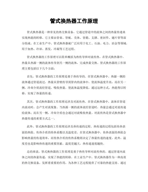 管式换热器工作原理