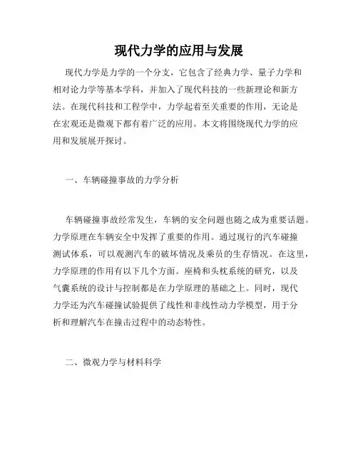 现代力学的应用与发展