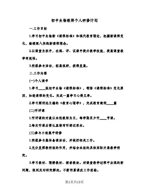 2024年初中生物教师个人研修计划（4篇）