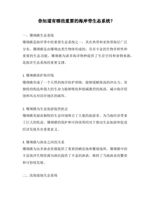 你知道有哪些重要的海岸带生态系统？