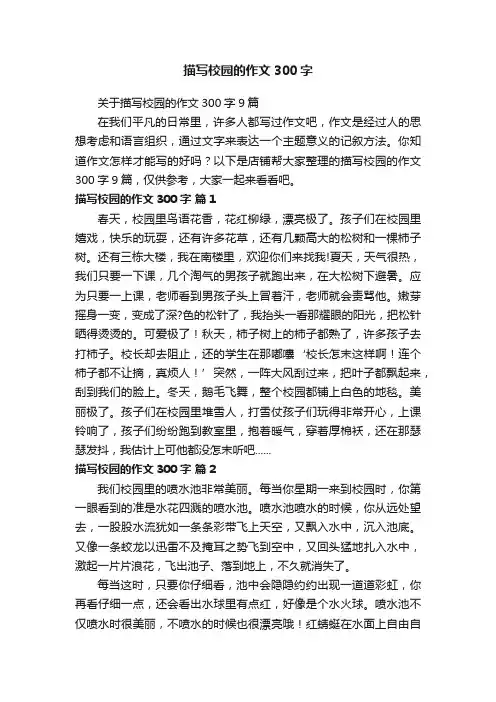 描写校园的作文300字