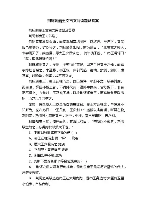 荆轲刺秦王文言文阅读题及答案