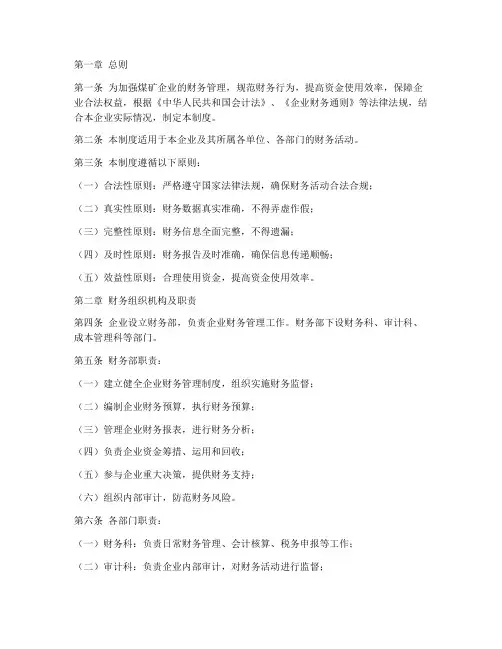 煤矿企业财务管理制度
