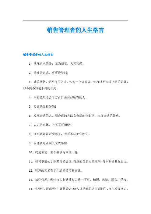 销售管理者的人生格言