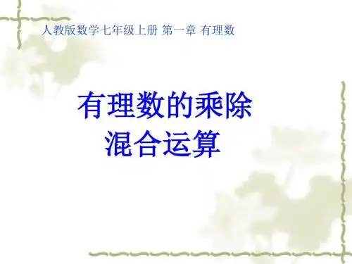 人教课标版初中数学七年级上册第一章1.4.2有理数乘除法的混合运算PPT课件