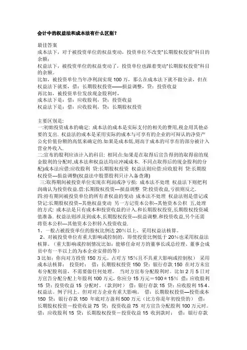 会计中的权益法和成本法有什么区别