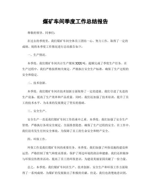 煤矿车间季度工作总结报告