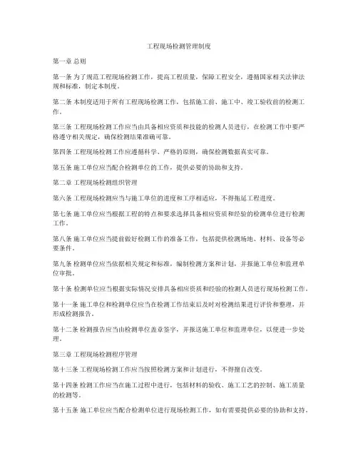 工程现场检测管理制度