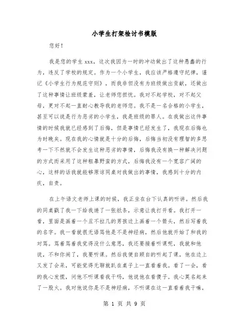 小学生打架检讨书模版（5篇）