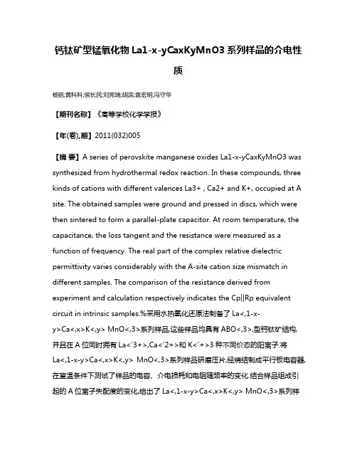钙钛矿型锰氧化物La1-x-yCaxKyMnO3系列样品的介电性质