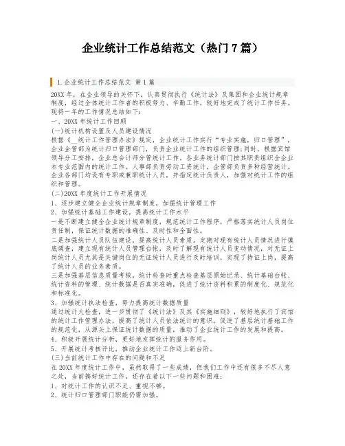 企业统计工作总结范文(热门7篇)