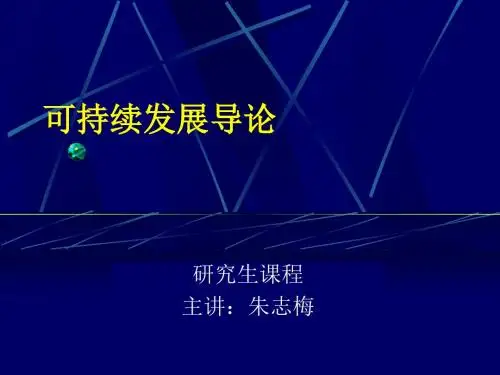 可持续发展导论