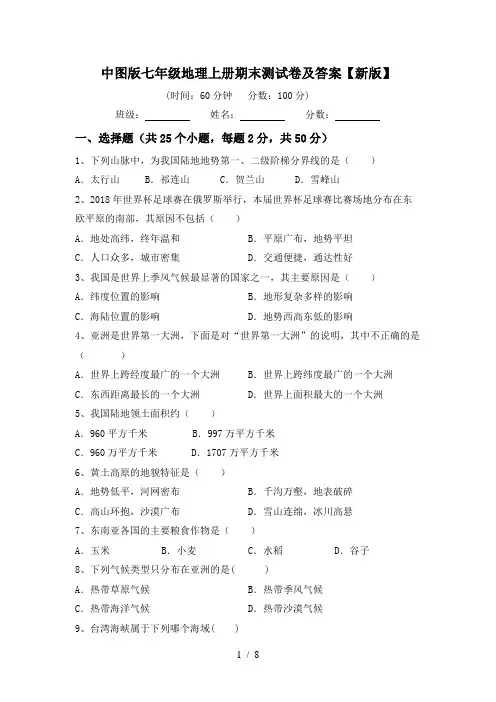 中图版七年级地理上册期末测试卷及答案【新版】