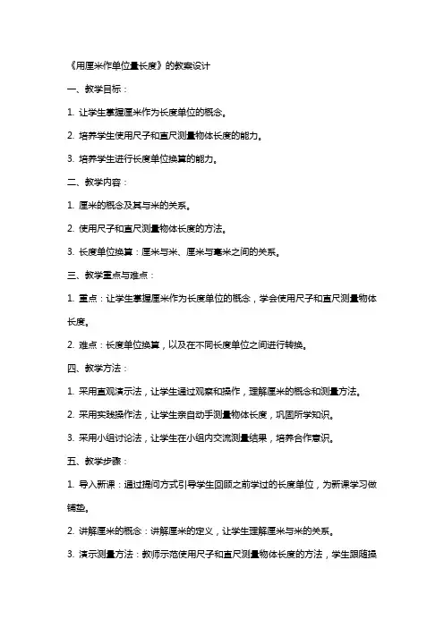 《用厘米作单位量长度》的教案设计
