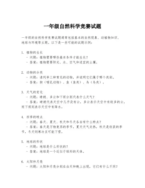 一年级自然科学竞赛试题