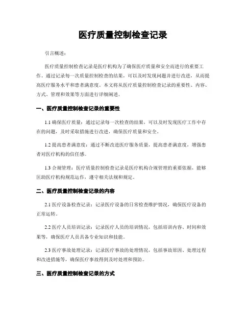 医疗质量控制检查记录