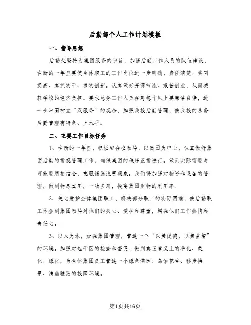 后勤部个人工作计划模板（五篇）