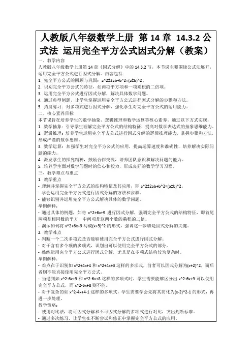 人教版八年级数学上册第14章14.3.2公式法运用完全平方公式因式分解(教案)