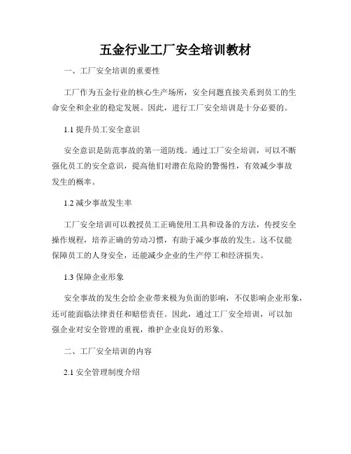 五金行业工厂安全培训教材