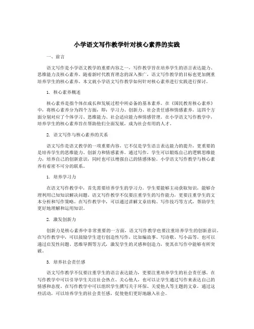 小学语文写作教学针对核心素养的实践