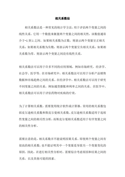 相关系数法