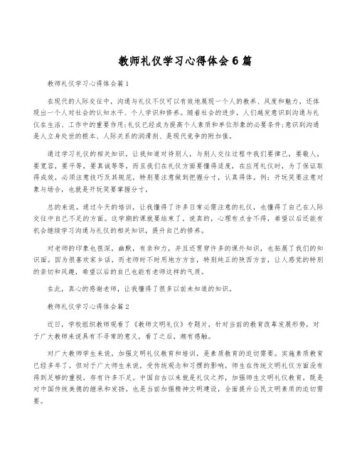 教师礼仪学习心得体会6篇
