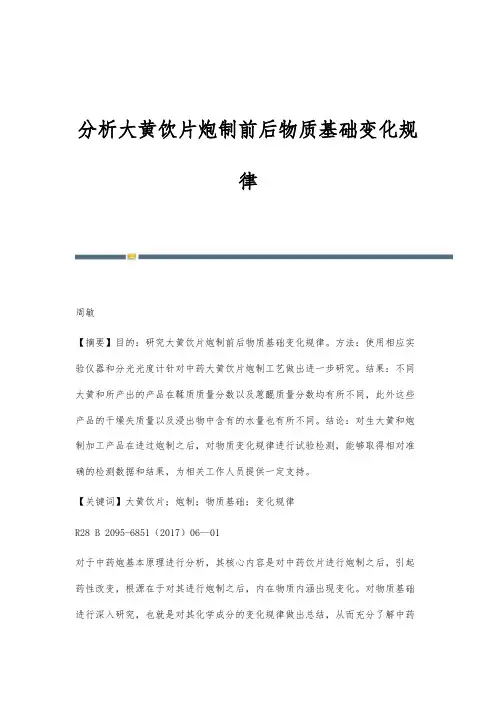分析大黄饮片炮制前后物质基础变化规律