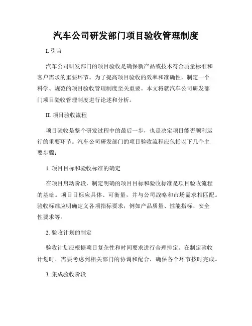 汽车公司研发部门项目验收管理制度