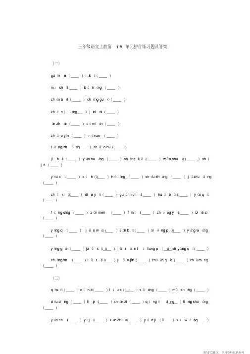 (精品文档)三年级语文上册1-5拼音练习