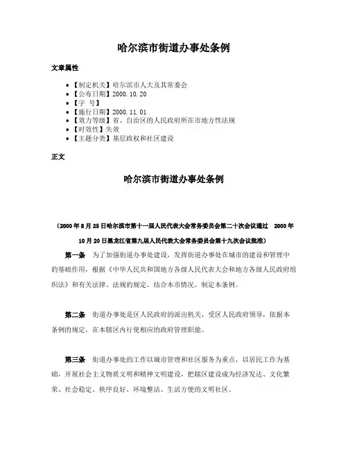 哈尔滨市街道办事处条例