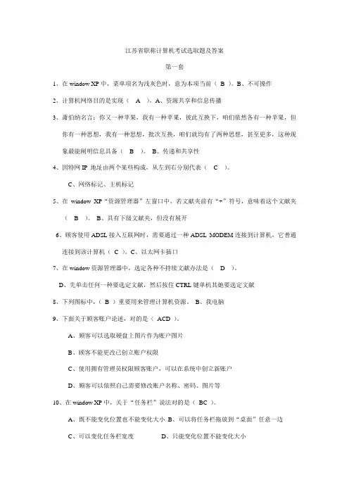 2021年江苏省职称计算机考试选择题及答案精简版