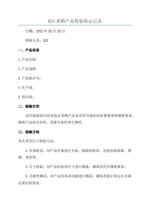 824采购产品检验验证记录